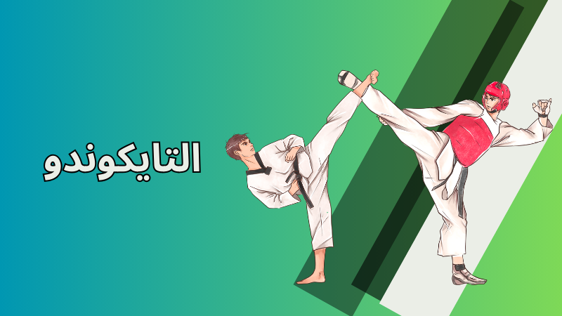 التايكوندو
