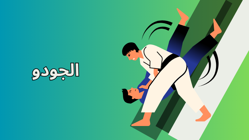 الجودو