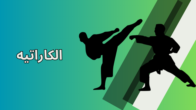 الكاراتيه